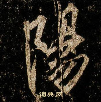 李邕李思训碑中陽的写法