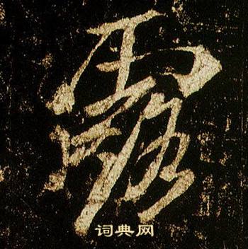 李邕李思训碑中露的写法