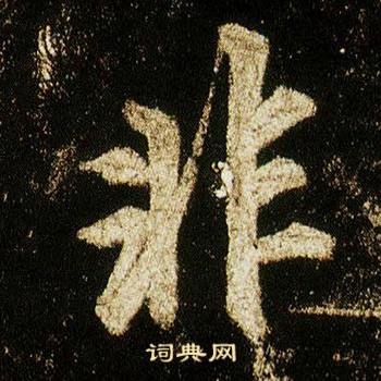 李邕李思训碑中非的写法