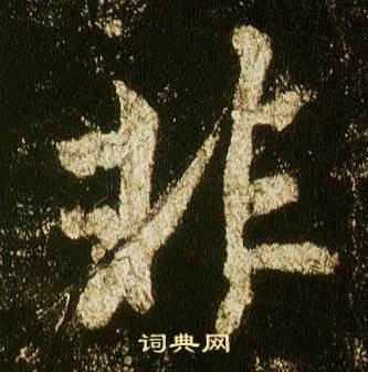 李邕李思训碑中非的写法