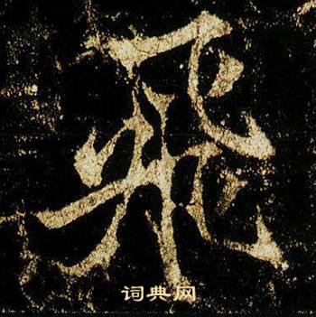 李邕李思训碑中飛的写法