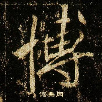 李邕李思训碑中博的写法
