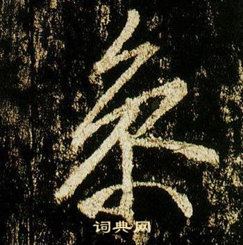 李邕李思训碑中參的写法