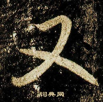 李邕李思训碑中又的写法