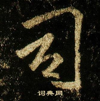 李邕李思训碑中司的写法