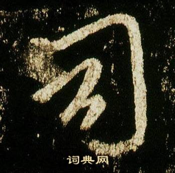 李邕李思训碑中司的写法