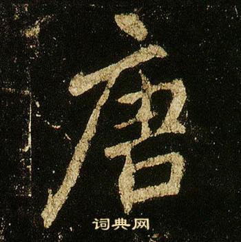 李邕李思训碑中唐的写法