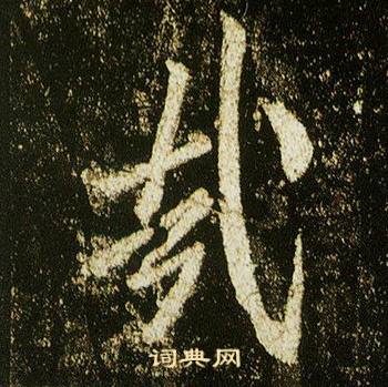 李邕李思训碑中哉的写法