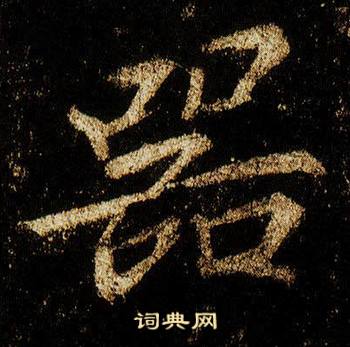 李邕李思训碑中器的写法