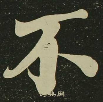空海心经中不的写法