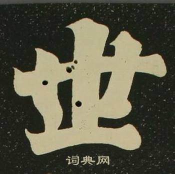 空海心经中世的写法