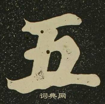 空海心经中五的写法