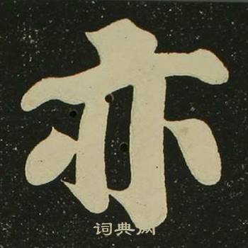 空海心经中亦的写法