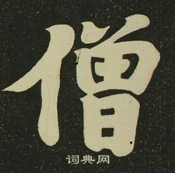 空海心经中僧的写法