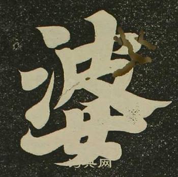 空海心经中婆的写法