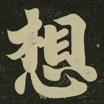 空海心经中想的写法