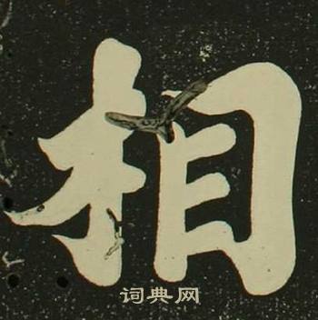 空海心经中相的写法