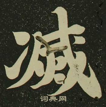 空海心经中滅的写法