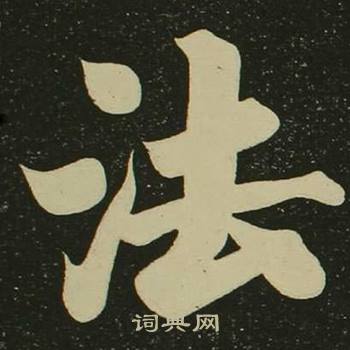 空海心经中法的写法