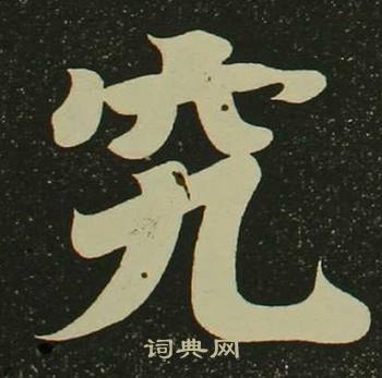 空海心经中究的写法