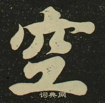 空海心经中空的写法