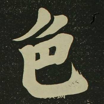 空海心经中色的写法