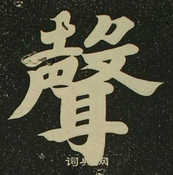 空海心经中聲的写法