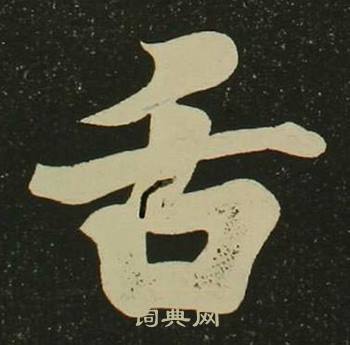 空海心经中舌的写法