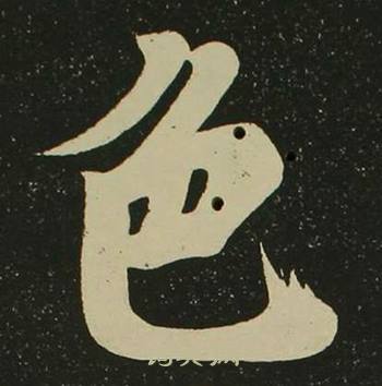 空海心经中色的写法