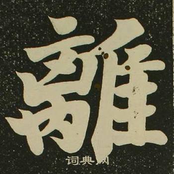 空海心经中離的写法