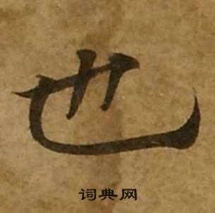 刘弘珪金刚经中也的写法