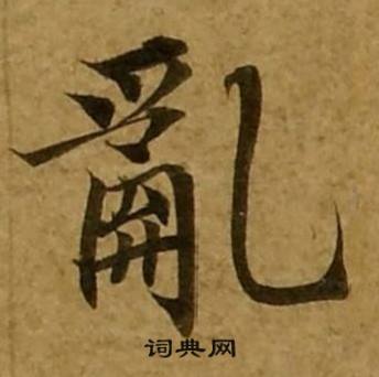 刘弘珪金刚经中亂的写法