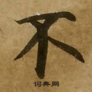 刘弘珪金刚经中不的写法