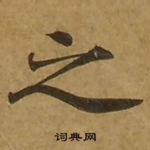 刘弘珪金刚经中之的写法