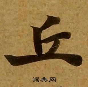 刘弘珪金刚经中丘的写法