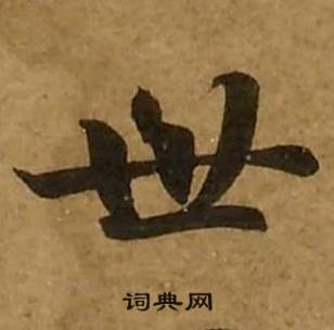 刘弘珪金刚经中世的写法