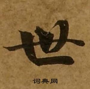 刘弘珪金刚经中世的写法