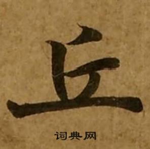 刘弘珪金刚经中丘的写法