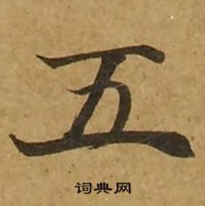 刘弘珪金刚经中五的写法