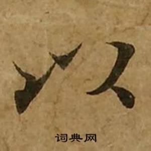 刘弘珪金刚经中以的写法