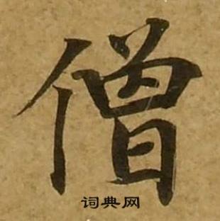 刘弘珪金刚经中僧的写法