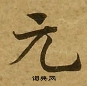 刘弘珪金刚经中元的写法