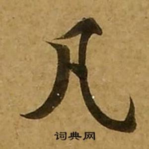 刘弘珪金刚经中凡的写法