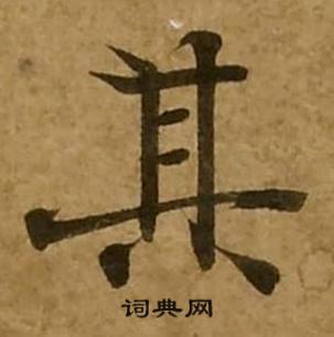 刘弘珪金刚经中其的写法