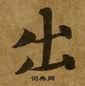 刘弘珪金刚经中出的写法