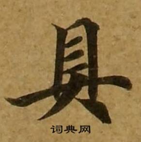 刘弘珪金刚经中具的写法