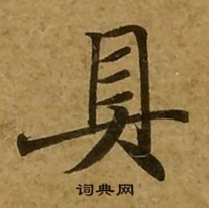 刘弘珪金刚经中具的写法