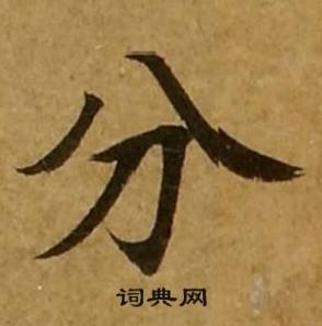 刘弘珪金刚经中分的写法