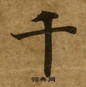 刘弘珪金刚经中千的写法