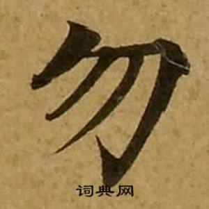 刘弘珪金刚经中勿的写法